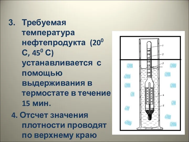 Требуемая температура нефтепродукта (200 С, 450 С) устанавливается с помощью выдерживания