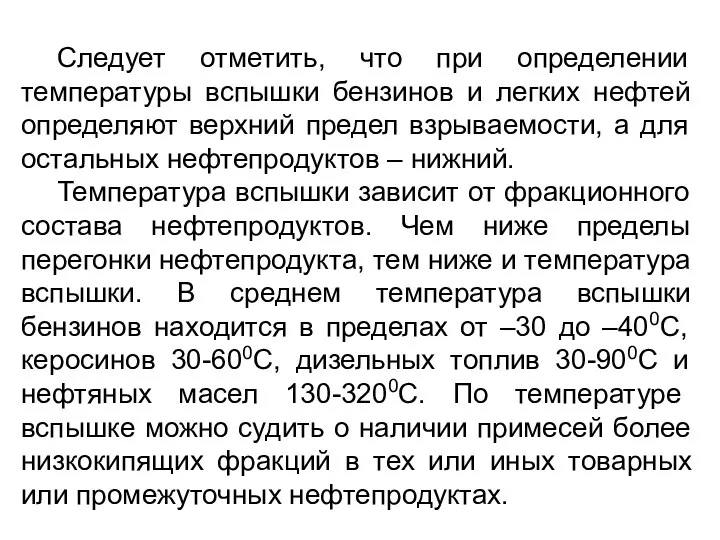 Следует отметить, что при определении температуры вспышки бензинов и легких нефтей