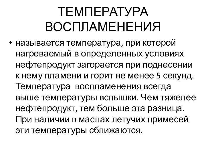 ТЕМПЕРАТУРА ВОСПЛАМЕНЕНИЯ называется температура, при которой нагреваемый в определенных условиях нефтепродукт