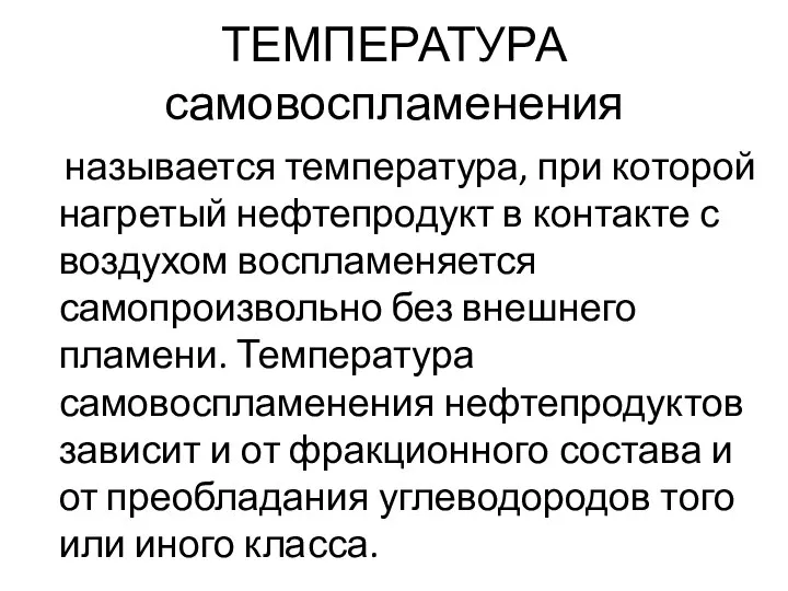 ТЕМПЕРАТУРА самовоспламенения называется температура, при которой нагретый нефтепродукт в контакте с