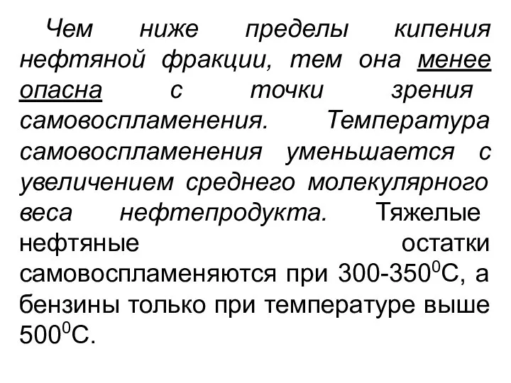 Чем ниже пределы кипения нефтяной фракции, тем она менее опасна с