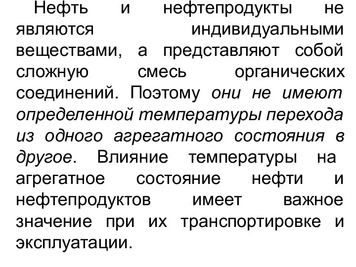 Нефть и нефтепродукты не являются индивидуальными веществами, а представляют собой сложную