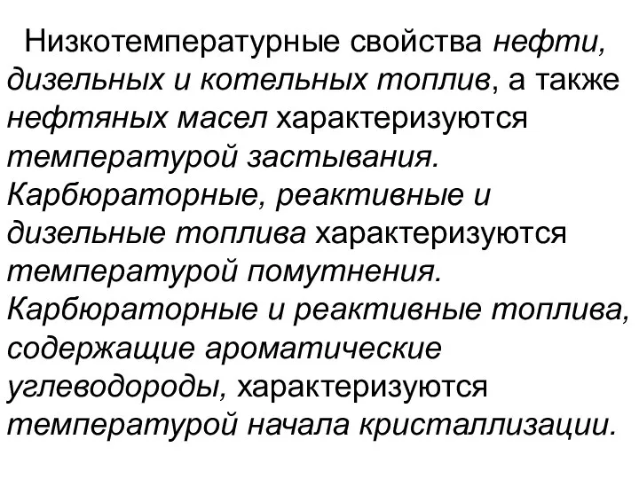 Низкотемпературные свойства нефти, дизельных и котельных топлив, а также нефтяных масел