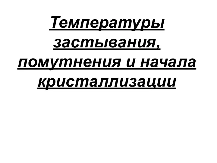 Температуры застывания, помутнения и начала кристаллизации