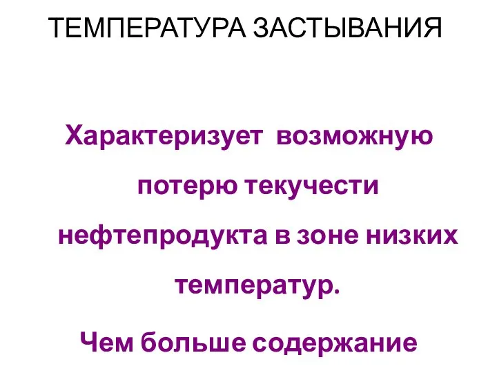 ТЕМПЕРАТУРА ЗАСТЫВАНИЯ Характеризует возможную потерю текучести нефтепродукта в зоне низких температур.