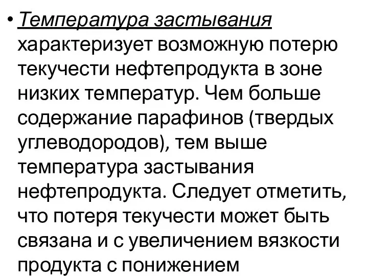 Температура застывания характеризует возможную потерю текучести нефтепродукта в зоне низких температур.