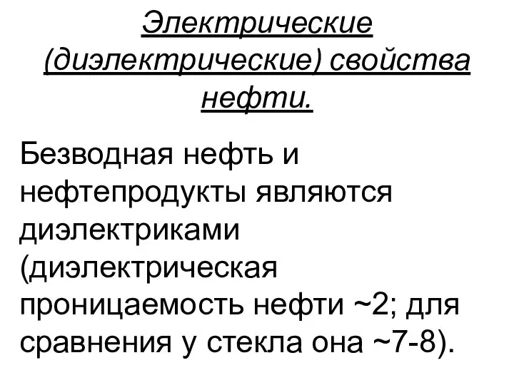 Электрические (диэлектрические) свойства нефти. Безводная нефть и нефтепродукты являются диэлектриками (диэлектрическая