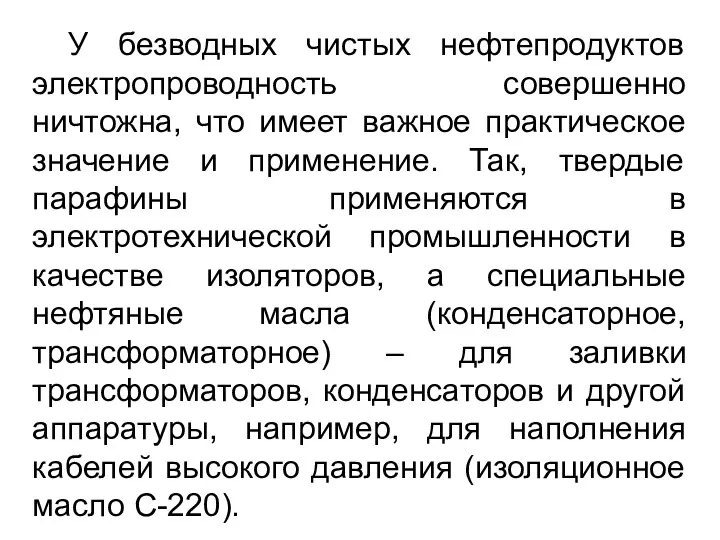 У безводных чистых нефтепродуктов электропроводность совершенно ничтожна, что имеет важное практическое