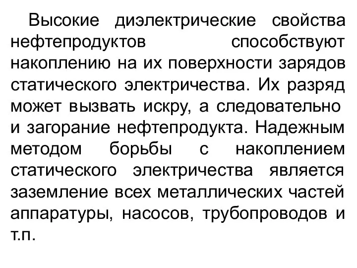 Высокие диэлектрические свойства нефтепродуктов способствуют накоплению на их поверхности зарядов статического