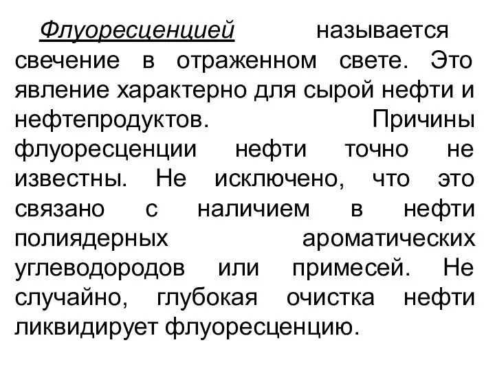 Флуоресценцией называется свечение в отраженном свете. Это явление характерно для сырой