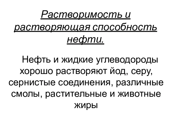 Растворимость и растворяющая способность нефти. Нефть и жидкие углеводороды хорошо растворяют