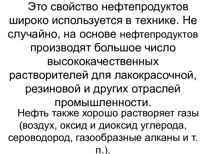 Это свойство нефтепродуктов широко используется в технике. Не случайно, на основе