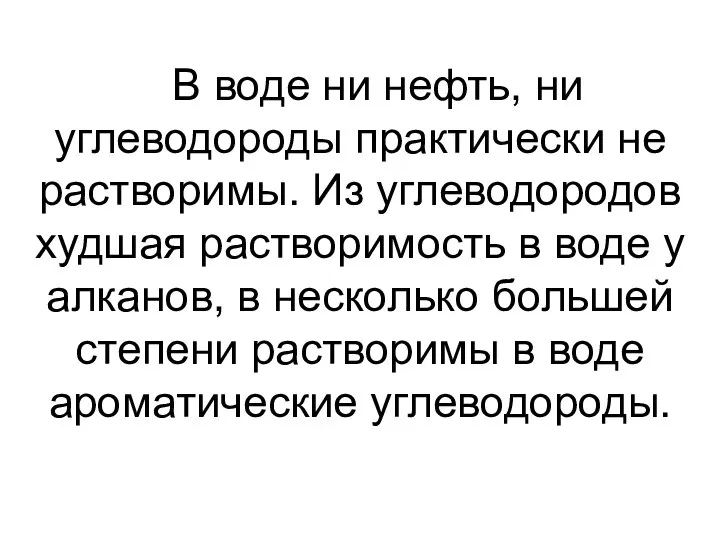 В воде ни нефть, ни углеводороды практически не растворимы. Из углеводородов