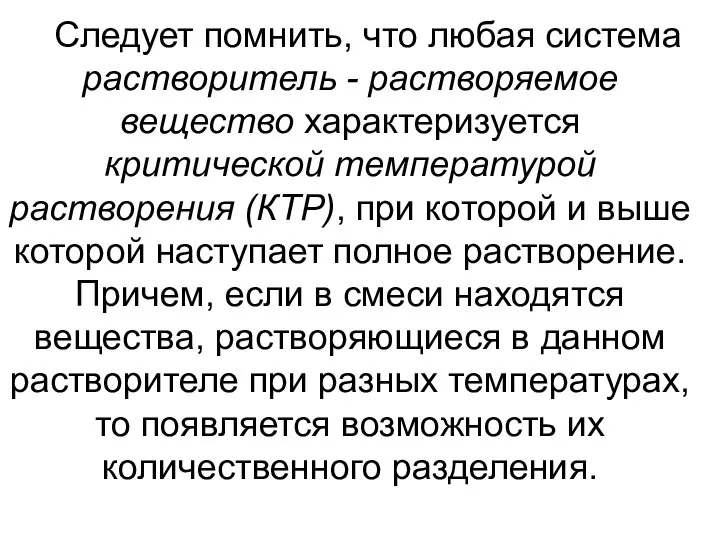 Следует помнить, что любая система растворитель - растворяемое вещество характеризуется критической