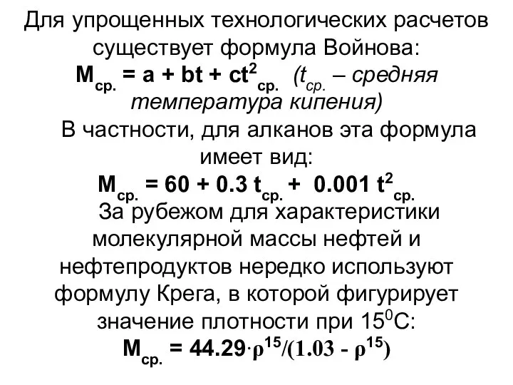 Для упрощенных технологических расчетов существует формула Войнова: Мср. = а +