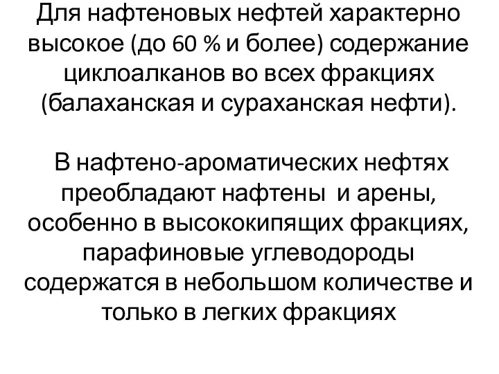 Для нафтеновых нефтей характерно высокое (до 60 % и более) содержание