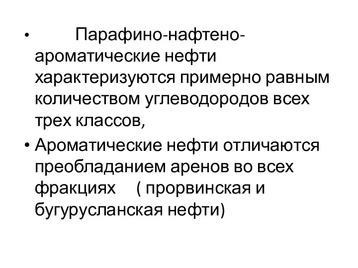 Парафино-нафтено-ароматические нефти характеризуются примерно равным количеством углеводородов всех трех классов, Ароматические