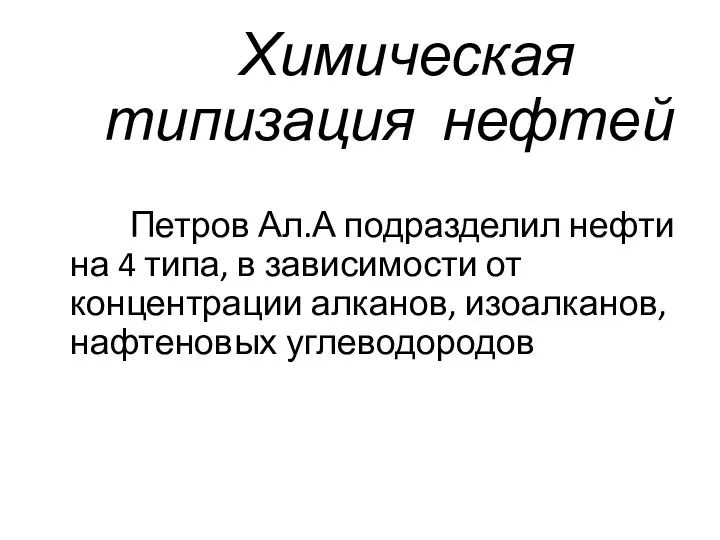 Химическая типизация нефтей Петров Ал.А подразделил нефти на 4 типа, в