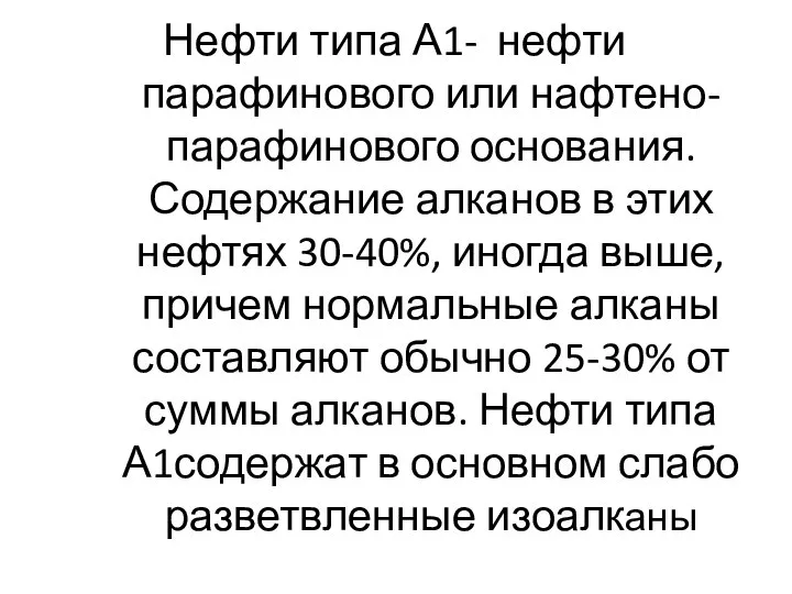 Нефти типа А1- нефти парафинового или нафтено-парафинового основания. Содержание алканов в