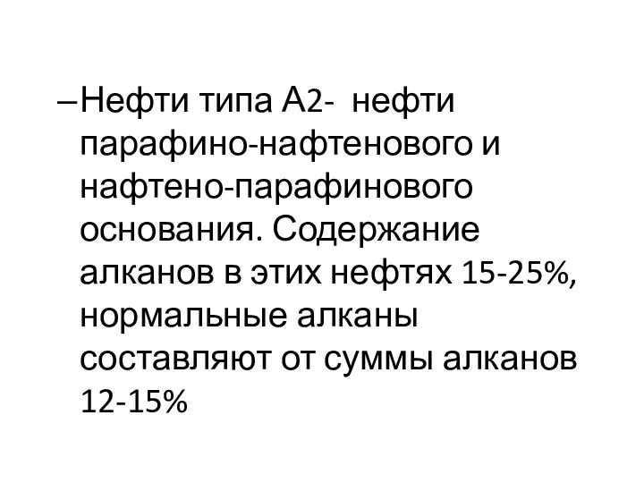 Нефти типа А2- нефти парафино-нафтенового и нафтено-парафино­вого основания. Содержание алканов в