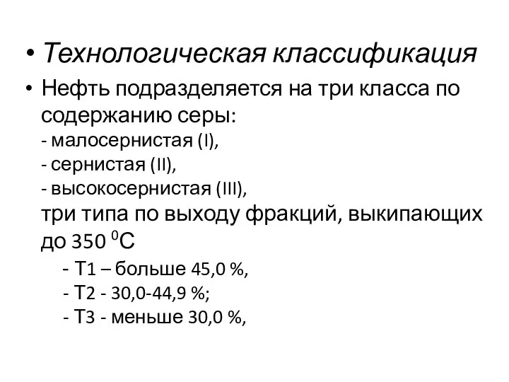 Технологическая классификация Нефть подразделяется на три класса по содержанию серы: -