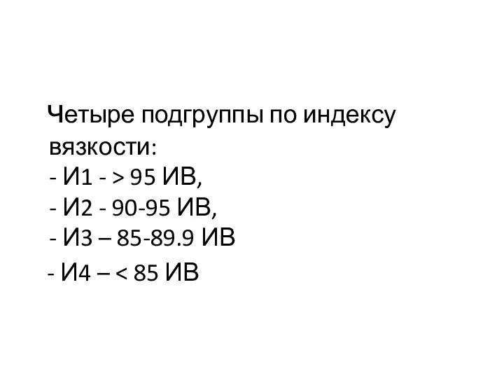 четыре подгруппы по индексу вязкости: - И1 - > 95 ИВ,