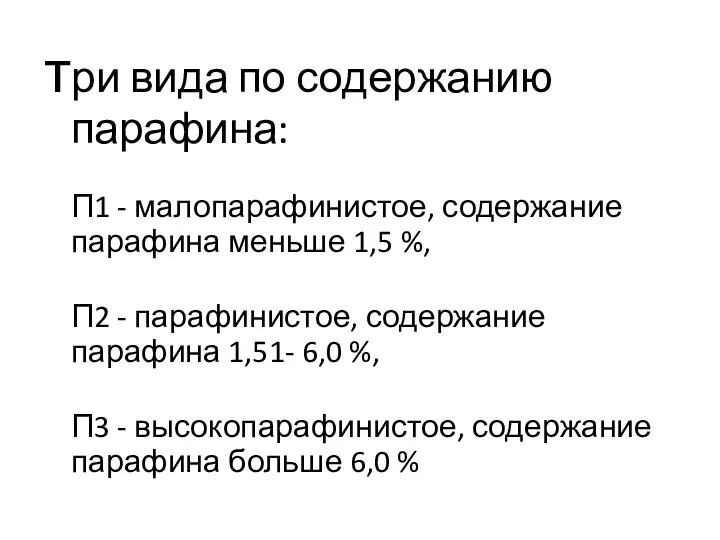 три вида по содержанию парафина: П1 - малопарафинистое, содержание парафина меньше