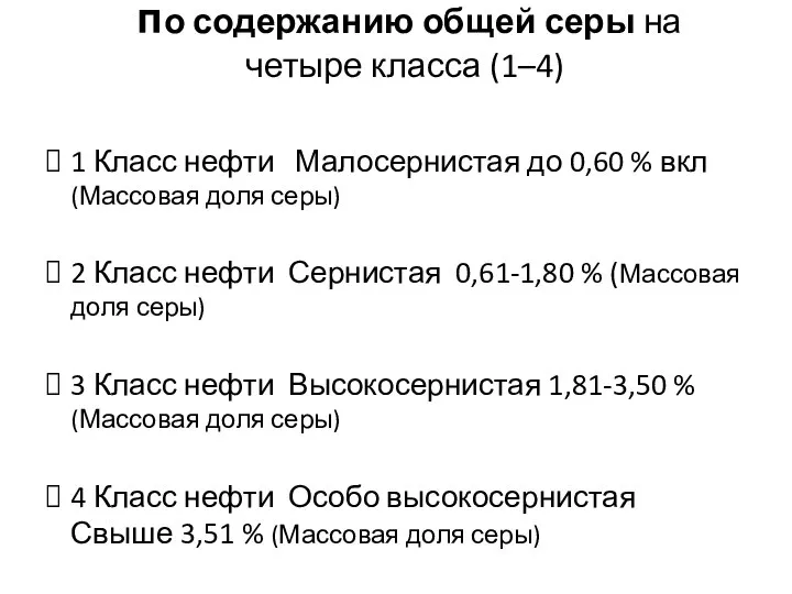 по содержанию общей серы на четыре класса (1–4) 1 Класс нефти