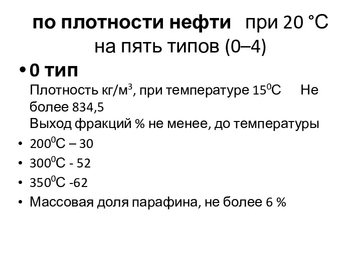 по плотности нефти при 20 °С на пять типов (0–4) 0