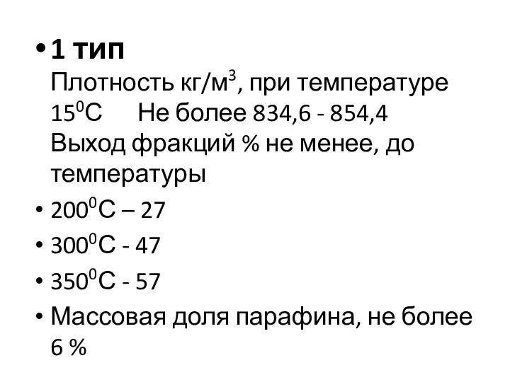 1 тип Плотность кг/м3, при температуре 150С Не более 834,6 -