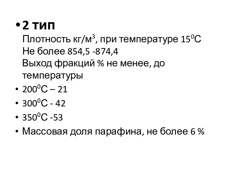 2 тип Плотность кг/м3, при температуре 150С Не более 854,5 -874,4