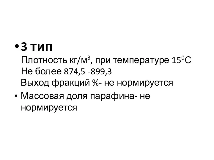 3 тип Плотность кг/м3, при температуре 150С Не более 874,5 -899,3