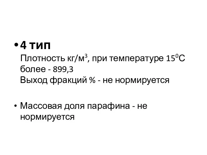 4 тип Плотность кг/м3, при температуре 150С более - 899,3 Выход