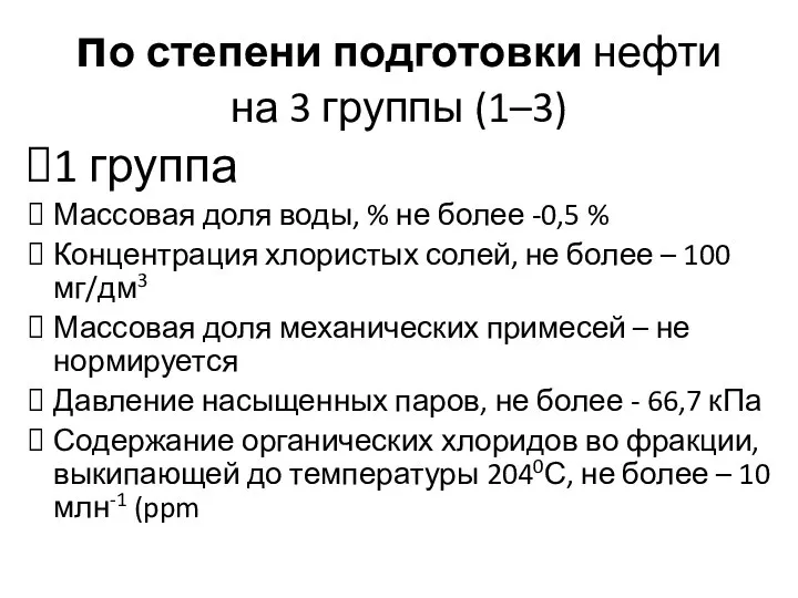 по степени подготовки нефти на 3 группы (1–3) 1 группа Массовая