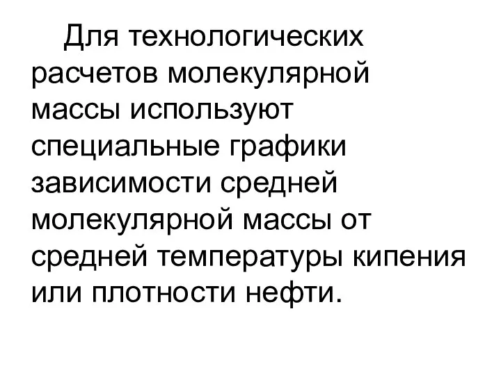 Для технологических расчетов молекулярной массы используют специальные графики зависимости средней молекулярной