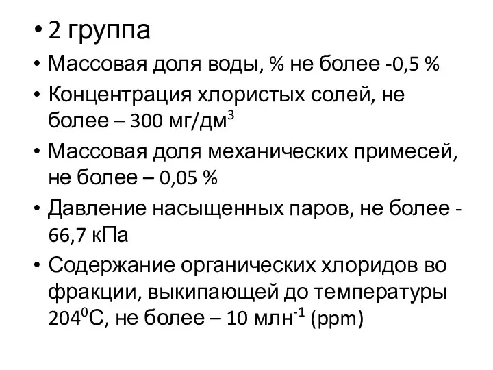 2 группа Массовая доля воды, % не более -0,5 % Концентрация