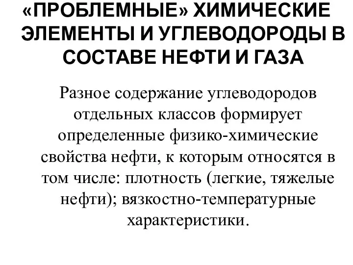 «ПРОБЛЕМНЫЕ» ХИМИЧЕСКИЕ ЭЛЕМЕНТЫ И УГЛЕВОДОРОДЫ В СОСТАВЕ НЕФТИ И ГАЗА Разное