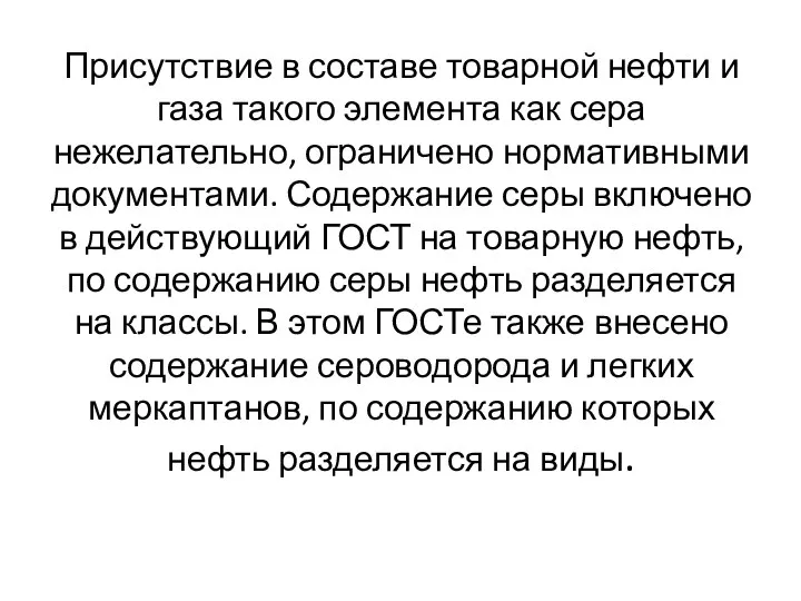 Присутствие в составе товарной нефти и газа такого элемента как сера