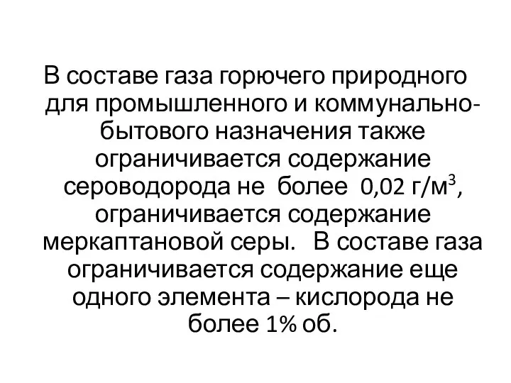 В составе газа горючего природного для промышленного и коммунально-бытового назначения также