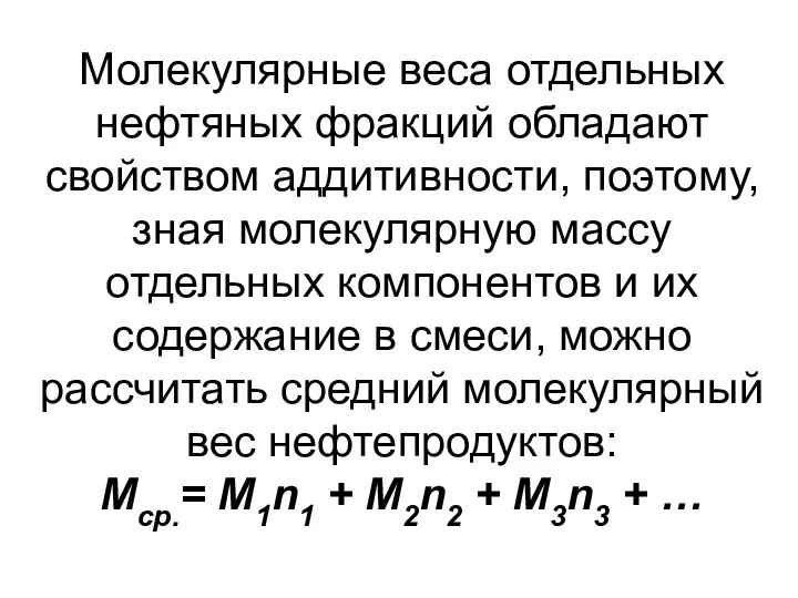 Молекулярные веса отдельных нефтяных фракций обладают свойством аддитивности, поэтому, зная молекулярную