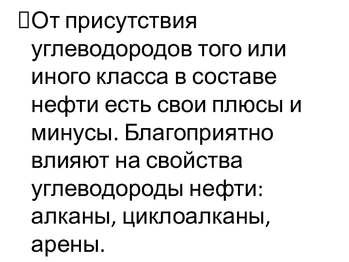 От присутствия углеводородов того или иного класса в составе нефти есть