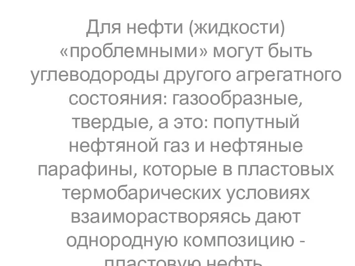 Для нефти (жидкости) «проблемными» могут быть углеводороды другого агрегатного состояния: газообразные,