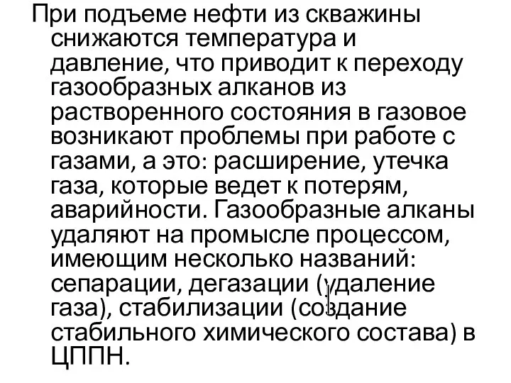 При подъеме нефти из скважины снижаются температура и давление, что приводит