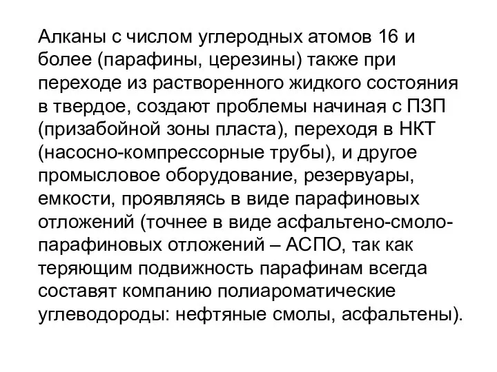 Алканы с числом углеродных атомов 16 и более (парафины, церезины) также