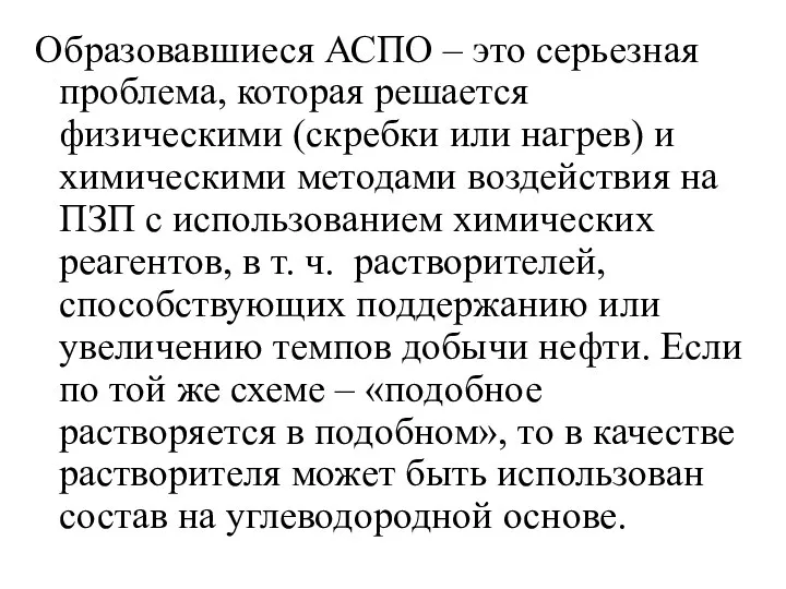 Образовавшиеся АСПО – это серьезная проблема, которая решается физическими (скребки или