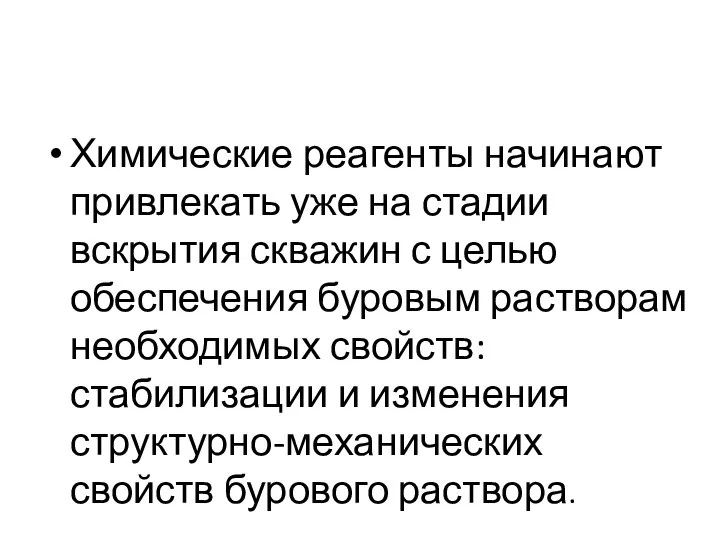 Химические реагенты начинают привлекать уже на стадии вскрытия скважин с целью