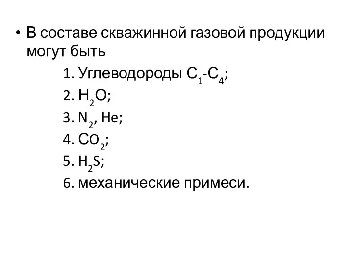 В составе скважинной газовой продукции могут быть 1. Углеводороды С1-С4; 2.