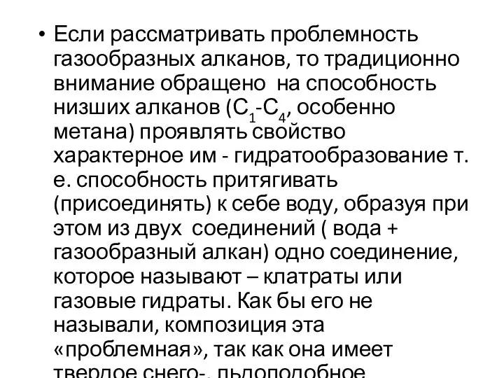 Если рассматривать проблемность газообразных алканов, то традиционно внимание обращено на способность