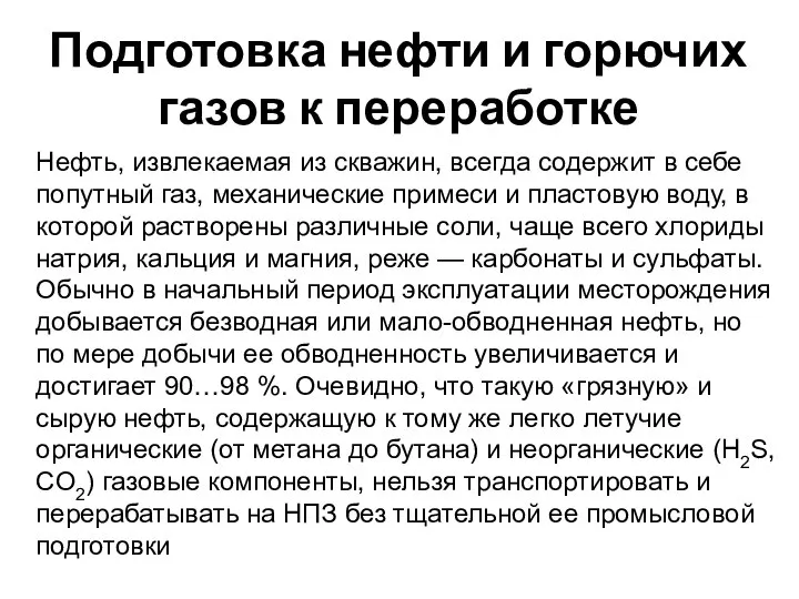 Подготовка нефти и горючих газов к переработке Нефть, извлекаемая из скважин,