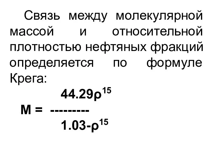 Связь между молекулярной массой и относительной плотностью нефтяных фракций определяется по